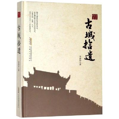 正版新书]古城拾遗(精)李善雨9787539663425