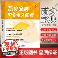 2022新版高分宝典 中考语文阅读 记叙文阅读理解专项训练说明文阅读 议论文阅读初二初三年级中考语文必刷题真题专项训练阿