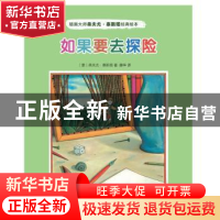 正版 如果要去探险 弗夫尤·泰斯塔 人民文学出版社 9787020122691