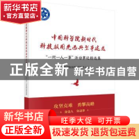 正版 中国科学院新时代科技报国先进典型事迹选:"一所一人一事"