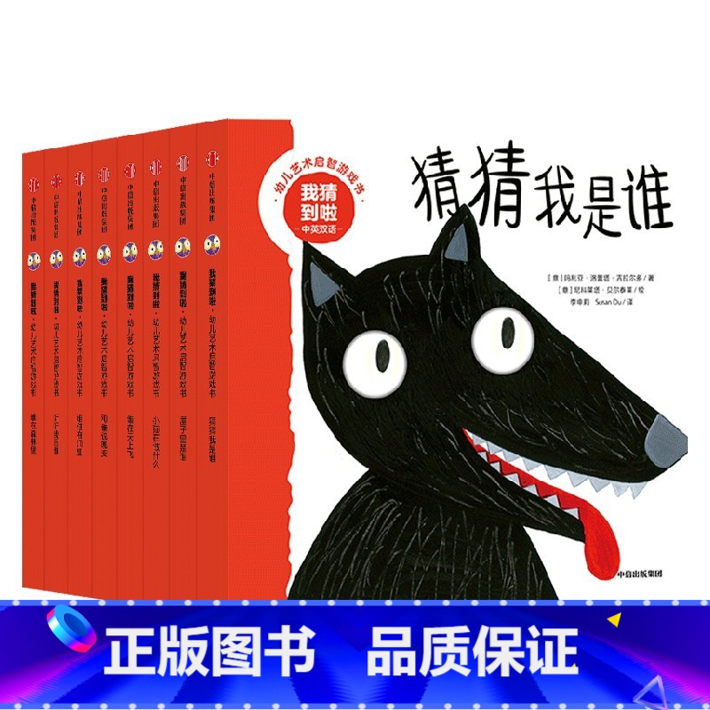 我猜到啦·幼儿艺术启智游戏书系列(套装8册) [正版]0-4岁我猜到啦 幼儿艺术启智游戏书系列(套装8册)玛利亚洛蕾塔吉