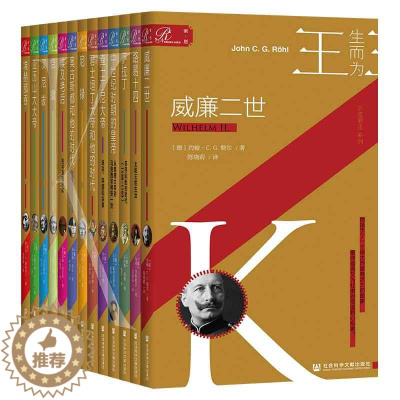 [醉染正版]索恩丛书·生而为王(共13册)作者:[德]赫尔曼·A.施勒格尔(Hermann A. Schl?gl)等 出