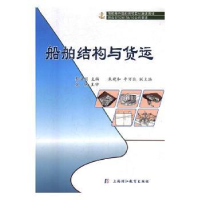 音像船舶结构与货运黎法明主编