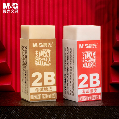 晨光(M&G)文具2B橡皮 学生美术考试专用橡皮擦 孔庙考试用品 2个装AXP96409
