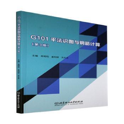 正版新书]G101平法识图与钢筋计算第3版肖明和9787576305418