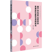 醉染图书基于学科核心素养的思想政治教学课例研究9787567598126