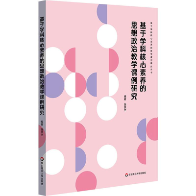 醉染图书基于学科核心素养的思想政治教学课例研究9787567598126