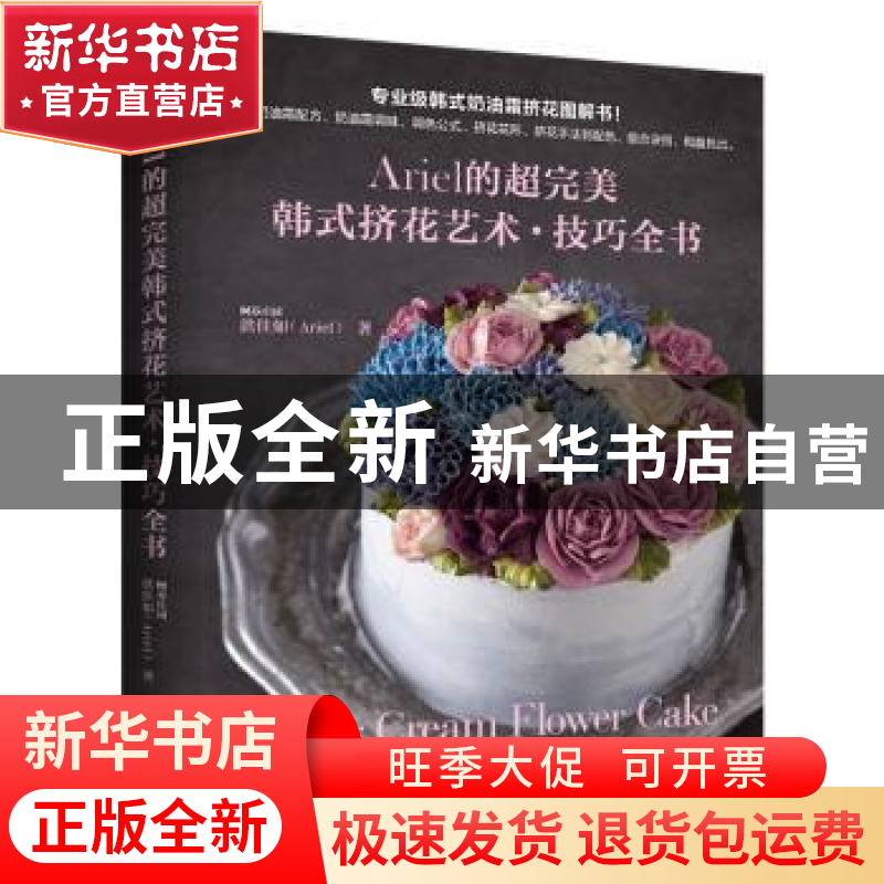 正版 Ariel的超完美韩式挤花艺术·技巧全书 洪佳如(Ariel)著 河南