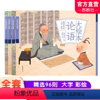 大绘本论语 [正版]大绘本论语 儿童漫画连环画 精选96则大字彩绘 扫码听故事音频 儿童国学启蒙论语 少儿图画故事书 幼