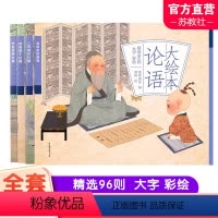 大绘本论语 [正版]大绘本论语 儿童漫画连环画 精选96则大字彩绘 扫码听故事音频 儿童国学启蒙论语 少儿图画故事书 幼