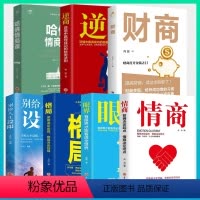 [正版]全7册情商+哈佛情商课+逆商+财商+别给人生设限+格局+眼界人际交往技巧情商高就是会说话情商与情绪自我修养成功