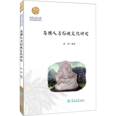 [M]马坝人与石峡文化研究-9787566835666
