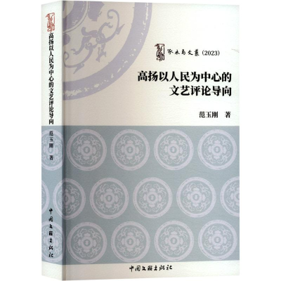 正版新书]高扬以人民为中心的文艺评论导向范玉刚 著97875190543
