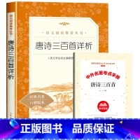 [赠考试重点]唐诗三百首详析 [正版]赠考试重点艾青诗选原着九年级上册必读课外书青少年版中国现代诗集初中生初三语文阅读老