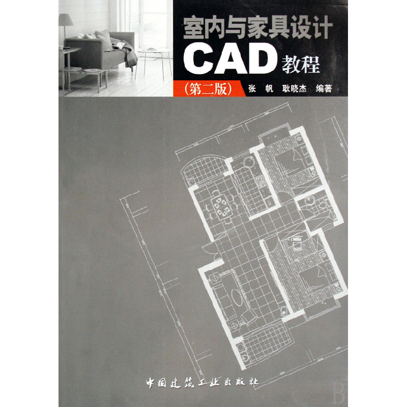 音像室内与家具设计CAD教程张帆//耿晓杰