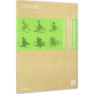 醉染图书城市空间的演进模拟与计算9787564156824
