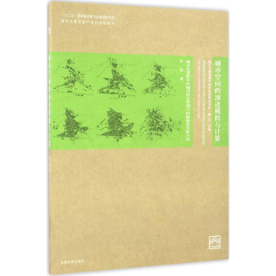 醉染图书城市空间的演进模拟与计算9787564156824