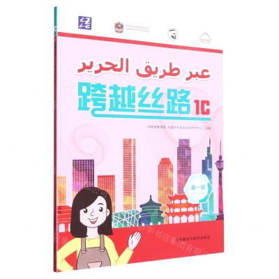 [N]跨越丝路(第1级1C)-9787521340730