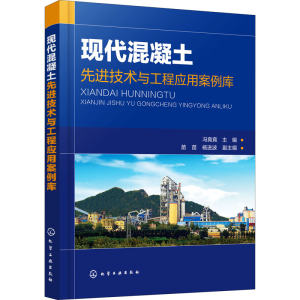 [M]现代混凝土先进技术与工程应用案例库-9787122366481