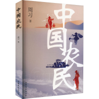 音像中国农民周习