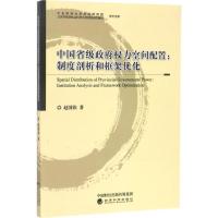 正版新书]中国省级政府力空间配置:制度剖析和框架优化赵国钦97