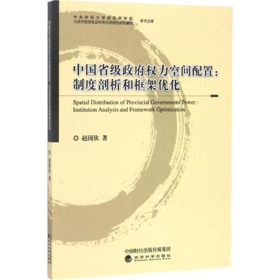 正版新书]中国省级政府力空间配置:制度剖析和框架优化赵国钦97