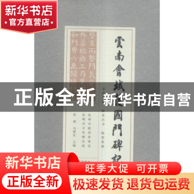 正版 云南会城护国门碑记 张诚,马颖生主编 云南美术出版社 9787