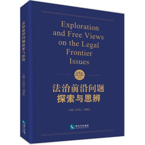 醉染图书法治前沿问题探索与思辨9787513043540