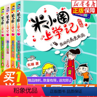 [正版]米小圈上学记四年级全套4册 小学生课外阅读书籍五年级六年级课外书阅读 北猫系列书儿童文学读物校园爆笑小说少儿故
