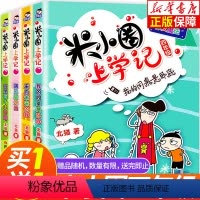 [正版]米小圈上学记四年级全套4册 小学生课外阅读书籍五年级六年级课外书阅读 北猫系列书儿童文学读物校园爆笑小说少儿故