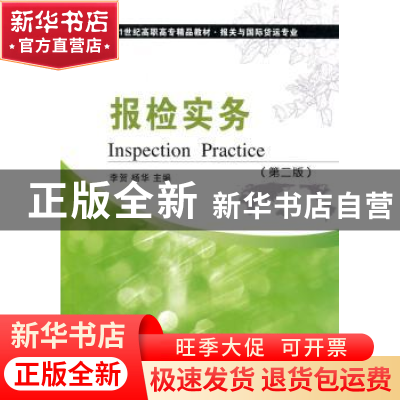 正版 报检实务 李贺,杨华主编 东北财经大学出版社 978756541309