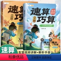 速算巧算中级和高级 小学通用 [正版]速算巧算技巧一年级二年级三年级四年级五年级六年级上册下册数学计算题强化训练心算口算