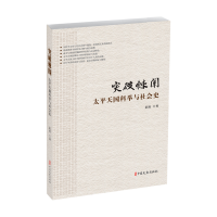 正版新书]突破棘闱:太平天国科举与社会史彭靖著 著97875205524