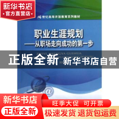 正版 职业生涯规划:从职场走向成功的第一步 刘怡娟主编 中国人民