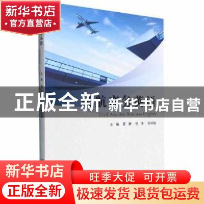 正版 民航商务英语 翟静,甘萍,毛译旋 北京理工大学出版社 978757