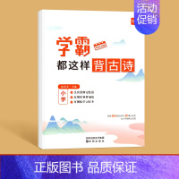 [语文]学霸都这样背古诗 小学通用 [正版]易蓓学霸都这样背单词译林版小学英语单词汇总表三四五六年级英语单词记背神器小学