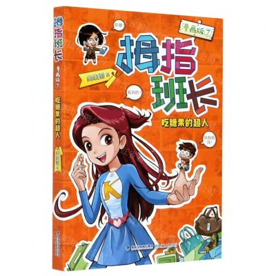 [N]拇指班长(漫画版7吃糖果的超人)-9787539573243