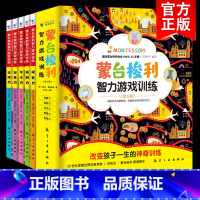 [正版]蒙台梭利早教全书智力游戏训练思维逻辑专注观察想象辨别力训练书0-6岁宝宝婴幼儿启蒙教育手册育儿书籍父母必读家庭