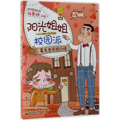 [M]阳光姐姐校园派-9787539796390