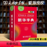 [正版]字典版2024年 小学生新版12版第十二版 商务印书馆人民教育出版社小学通用 标准大字本多功能词典