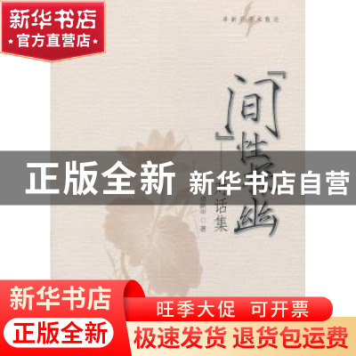 正版 “间”性探幽:对话集 卓新平著 中国社会科学出版社 9787516