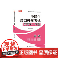 2025版 中职生对口升学考试总复习一本通·英语