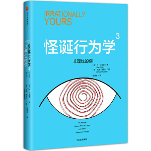 醉染图书怪诞行为学3:非理的你9787508680972