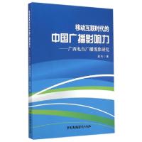 正版新书]移动互联时代的中国广播影响力:广西电台广播现象研究