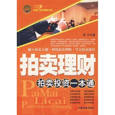 正版新书]拍卖理财:拍卖投资一本通李沙9787501783878
