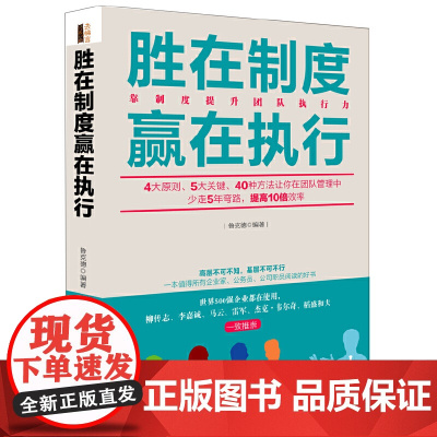 胜在制度赢在执行(去梯言系列) 鲁克德 立信会计出版社 正版书籍