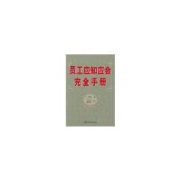 正版新书]员工应知应会完全手册作 者: C.伍兹9787801448
