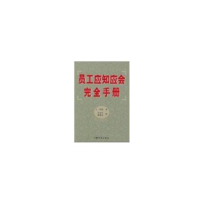 正版新书]员工应知应会完全手册作 者: C.伍兹9787801448