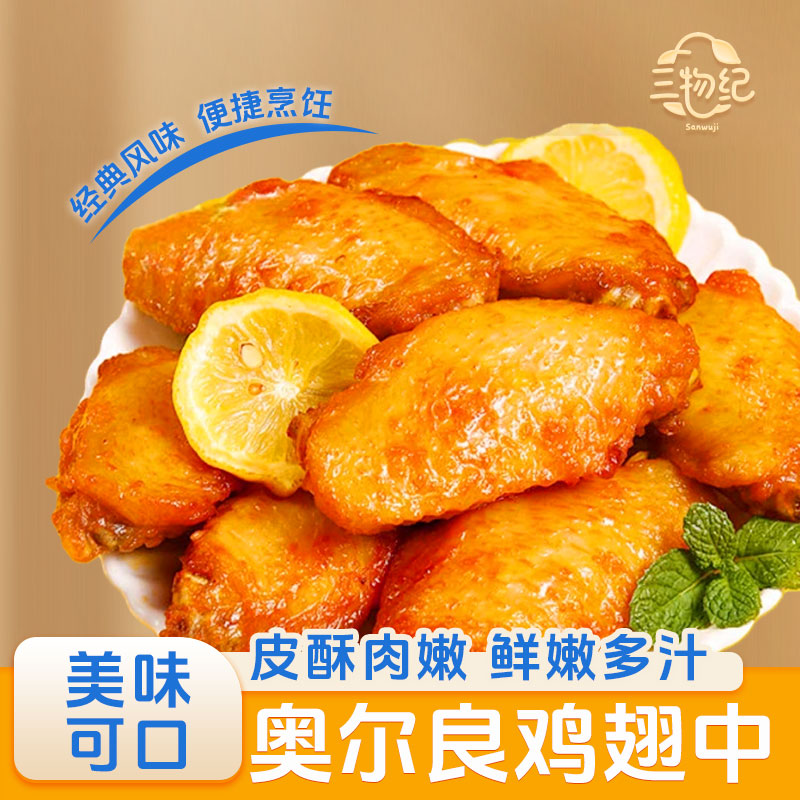 [苏鲜生推荐] 三物纪 奥尔良鸡翅中900g/袋 1袋装 冷冻半成品空气炸锅食材 经典风味 免腌入味