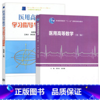 医用高等数学 第三版 + 学习指导与习题解析 [正版] 医用高等数学 乐经良 第三版 第3版+学习指导与习题解析 祝
